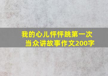 我的心儿怦怦跳第一次当众讲故事作文200字