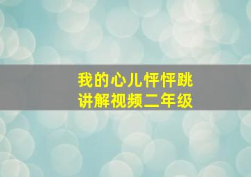 我的心儿怦怦跳讲解视频二年级