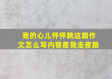 我的心儿怦怦跳这篇作文怎么写内容是我走夜路