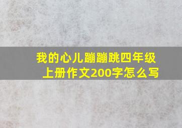 我的心儿蹦蹦跳四年级上册作文200字怎么写