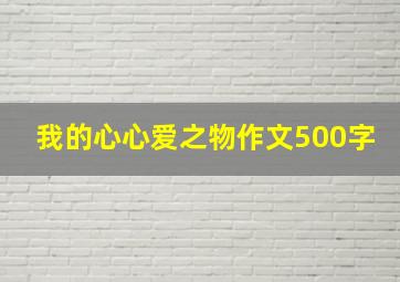 我的心心爱之物作文500字