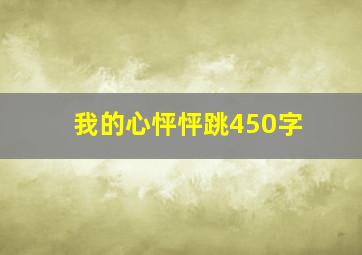 我的心怦怦跳450字