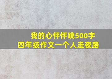 我的心怦怦跳500字四年级作文一个人走夜路