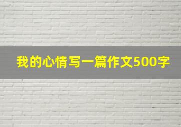 我的心情写一篇作文500字