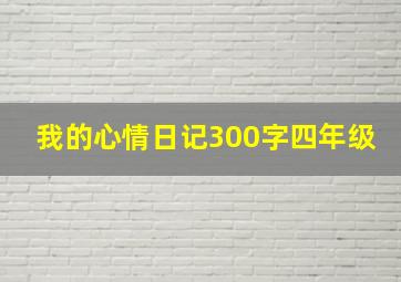 我的心情日记300字四年级