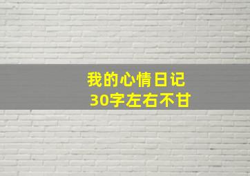 我的心情日记30字左右不甘