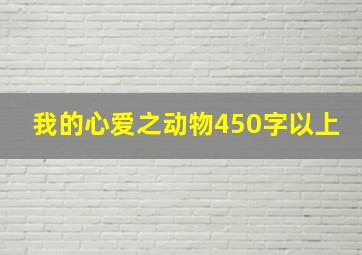 我的心爱之动物450字以上