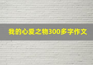 我的心爱之物300多字作文