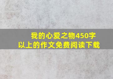 我的心爱之物450字以上的作文免费阅读下载