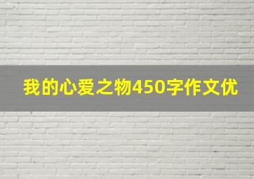 我的心爱之物450字作文优