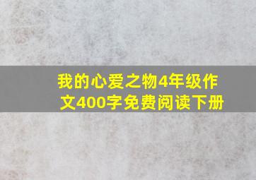 我的心爱之物4年级作文400字免费阅读下册