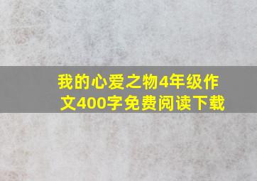 我的心爱之物4年级作文400字免费阅读下载