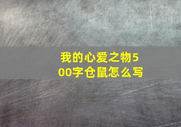 我的心爱之物500字仓鼠怎么写