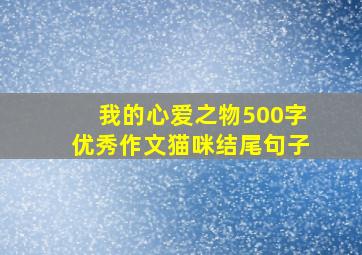 我的心爱之物500字优秀作文猫咪结尾句子