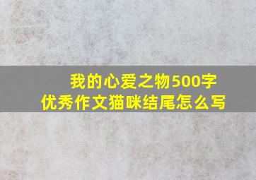 我的心爱之物500字优秀作文猫咪结尾怎么写