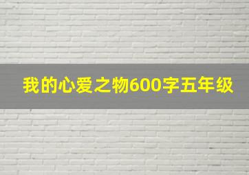 我的心爱之物600字五年级