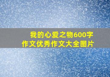 我的心爱之物600字作文优秀作文大全图片