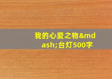 我的心爱之物—台灯500字