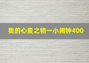 我的心爱之物一小闹钟400