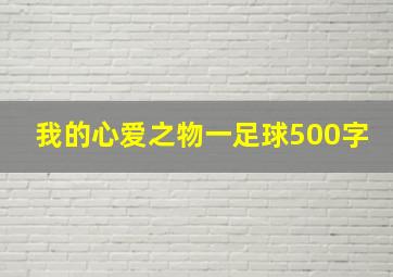 我的心爱之物一足球500字