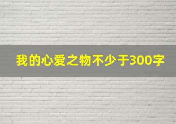 我的心爱之物不少于300字