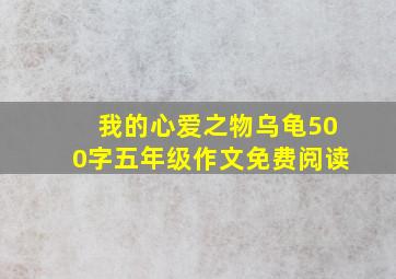 我的心爱之物乌龟500字五年级作文免费阅读