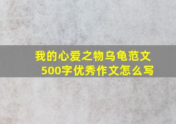 我的心爱之物乌龟范文500字优秀作文怎么写