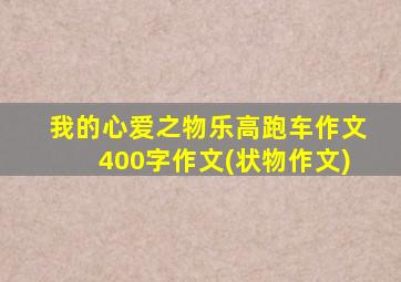 我的心爱之物乐高跑车作文400字作文(状物作文)