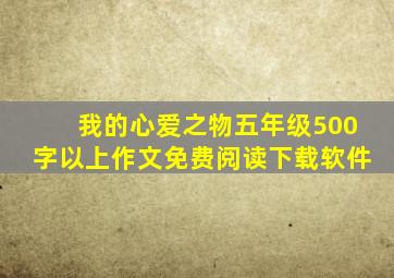 我的心爱之物五年级500字以上作文免费阅读下载软件