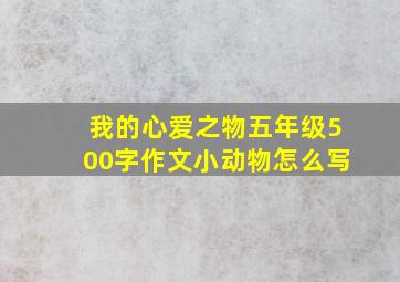 我的心爱之物五年级500字作文小动物怎么写