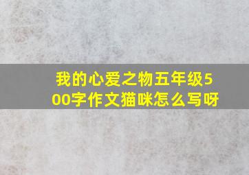 我的心爱之物五年级500字作文猫咪怎么写呀