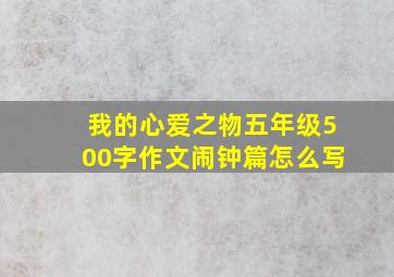 我的心爱之物五年级500字作文闹钟篇怎么写