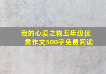 我的心爱之物五年级优秀作文500字免费阅读