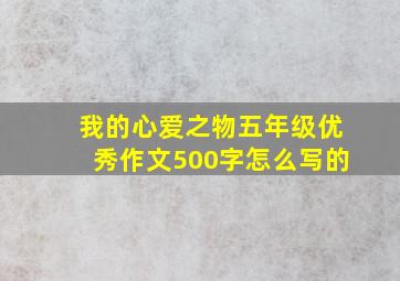 我的心爱之物五年级优秀作文500字怎么写的