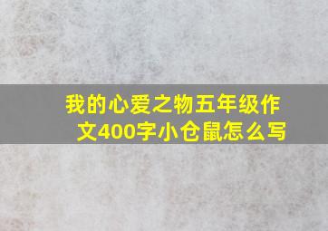 我的心爱之物五年级作文400字小仓鼠怎么写