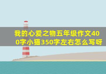 我的心爱之物五年级作文400字小猫350字左右怎么写呀