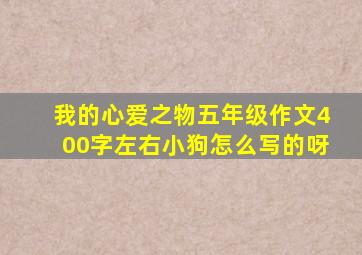 我的心爱之物五年级作文400字左右小狗怎么写的呀