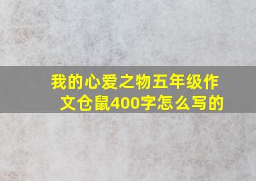 我的心爱之物五年级作文仓鼠400字怎么写的