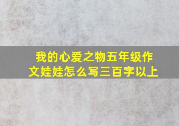 我的心爱之物五年级作文娃娃怎么写三百字以上