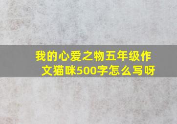 我的心爱之物五年级作文猫咪500字怎么写呀