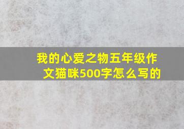 我的心爱之物五年级作文猫咪500字怎么写的