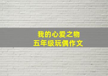 我的心爱之物五年级玩偶作文