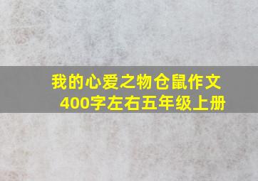 我的心爱之物仓鼠作文400字左右五年级上册