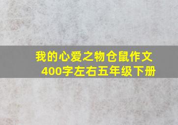 我的心爱之物仓鼠作文400字左右五年级下册