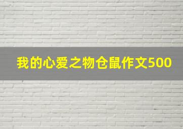 我的心爱之物仓鼠作文500