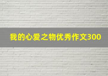 我的心爱之物优秀作文300