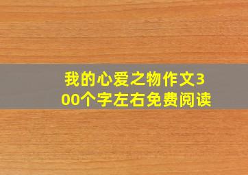 我的心爱之物作文300个字左右免费阅读