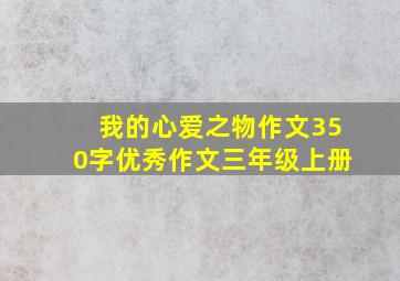 我的心爱之物作文350字优秀作文三年级上册