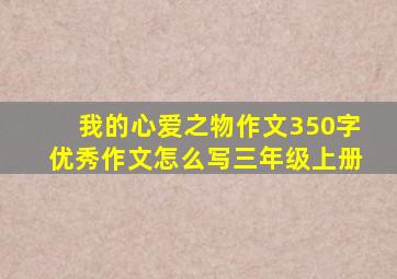 我的心爱之物作文350字优秀作文怎么写三年级上册