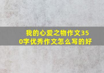 我的心爱之物作文350字优秀作文怎么写的好